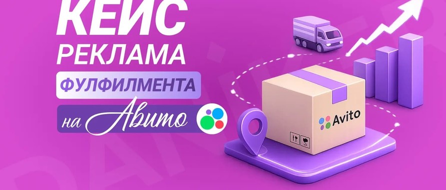 Кейс: реклама фулфилмента на Авито
