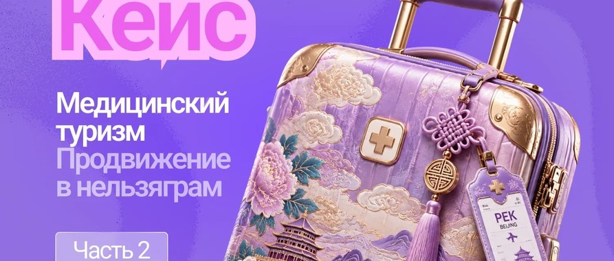 Кейс: продвижение в инстаграм медицины