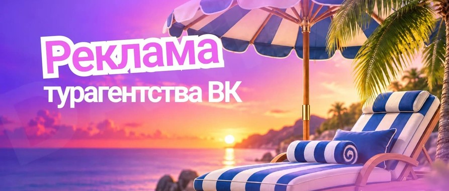 Кейс: реклама турагентства в ВКонтакте